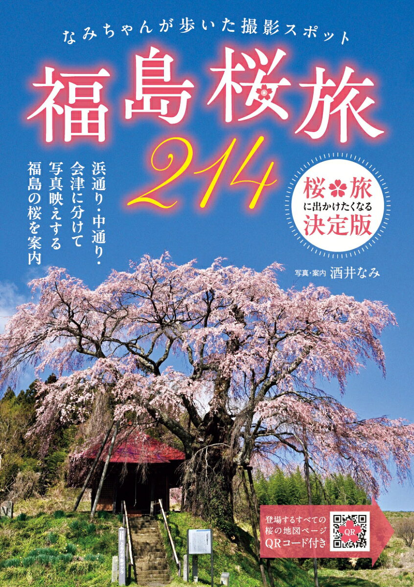 Fukushima Sakura Tabi 214 – Guia de viagem japonês | 福島桜旅214
