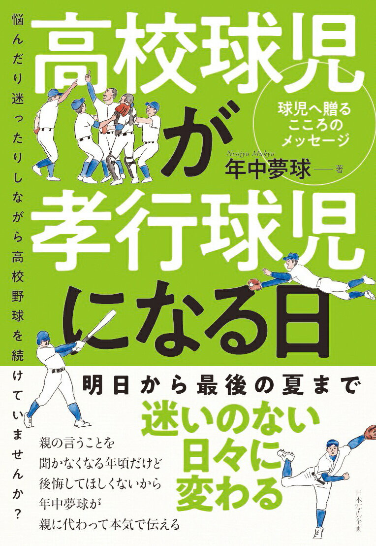 高校球児が孝行球児になる日 : 悩んだり迷ったりしながら高校野球を続けていませんか? : 球児へ贈るこころのメッセージ