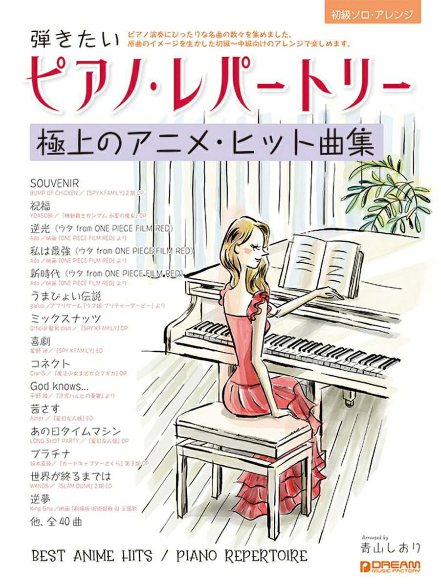 弾きたいピアノ・レパートリー : 極上のアニメ・ヒット曲集