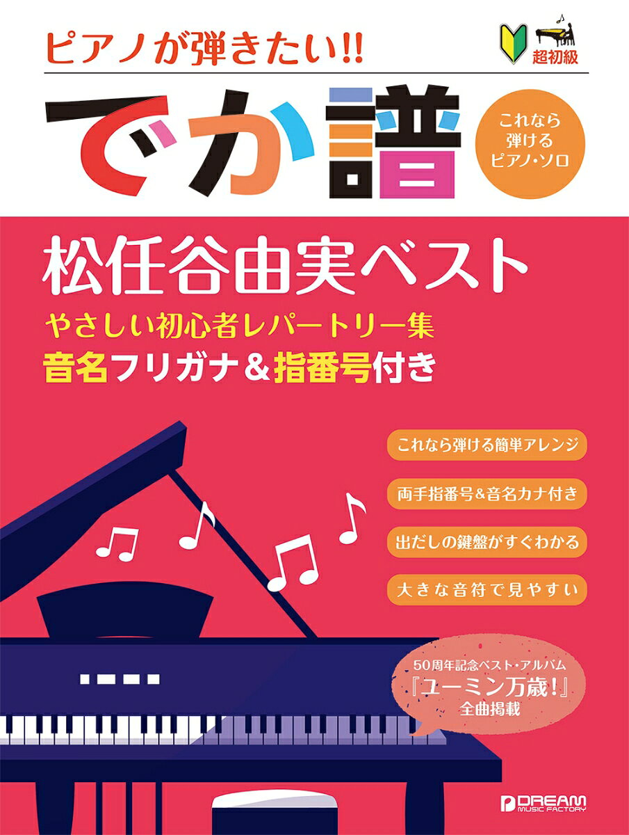 ピアノが弾きたい!!でか譜 : 松任谷由実ベスト : やさしい初心者レパートリー集 : 音名フリガナ&指番号付き