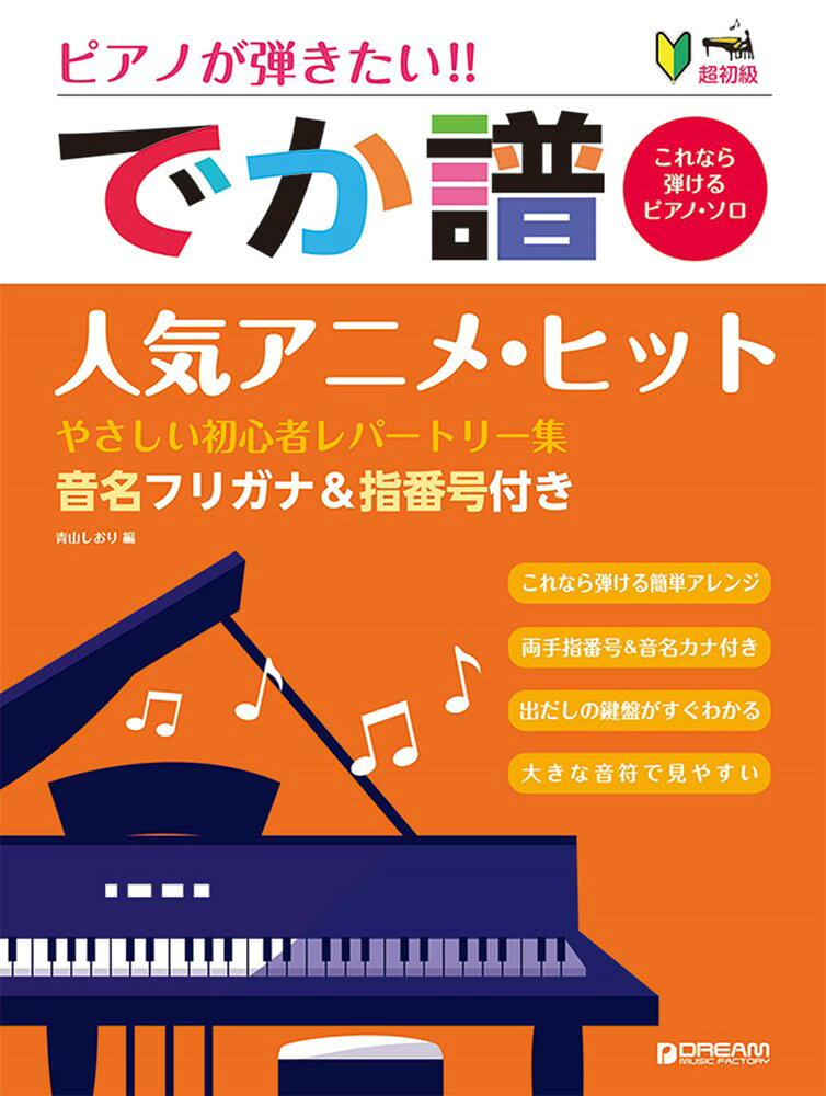 ピアノが弾きたい!!でか譜人気アニメ・ヒット : やさしい初心者レパートリー集 : 音名フリガナ&指番号付き : これなら弾けるピアノ・ソロ : 超初級