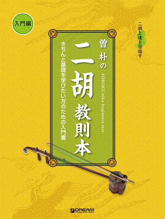 二胡上達を目指す　曽　朴の二胡教則本［入門編］