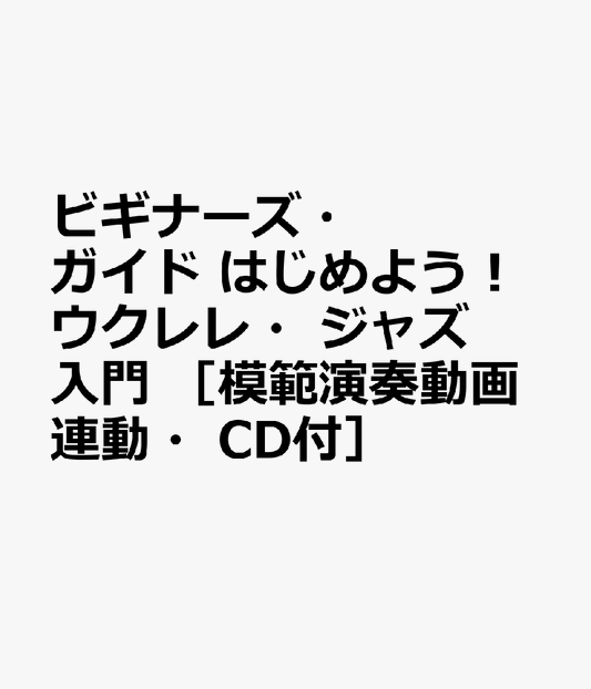 ビギナーズ・ガイド　はじめよう！ウクレレ・ジャズ入門　［模範演奏動画連動・CD付］