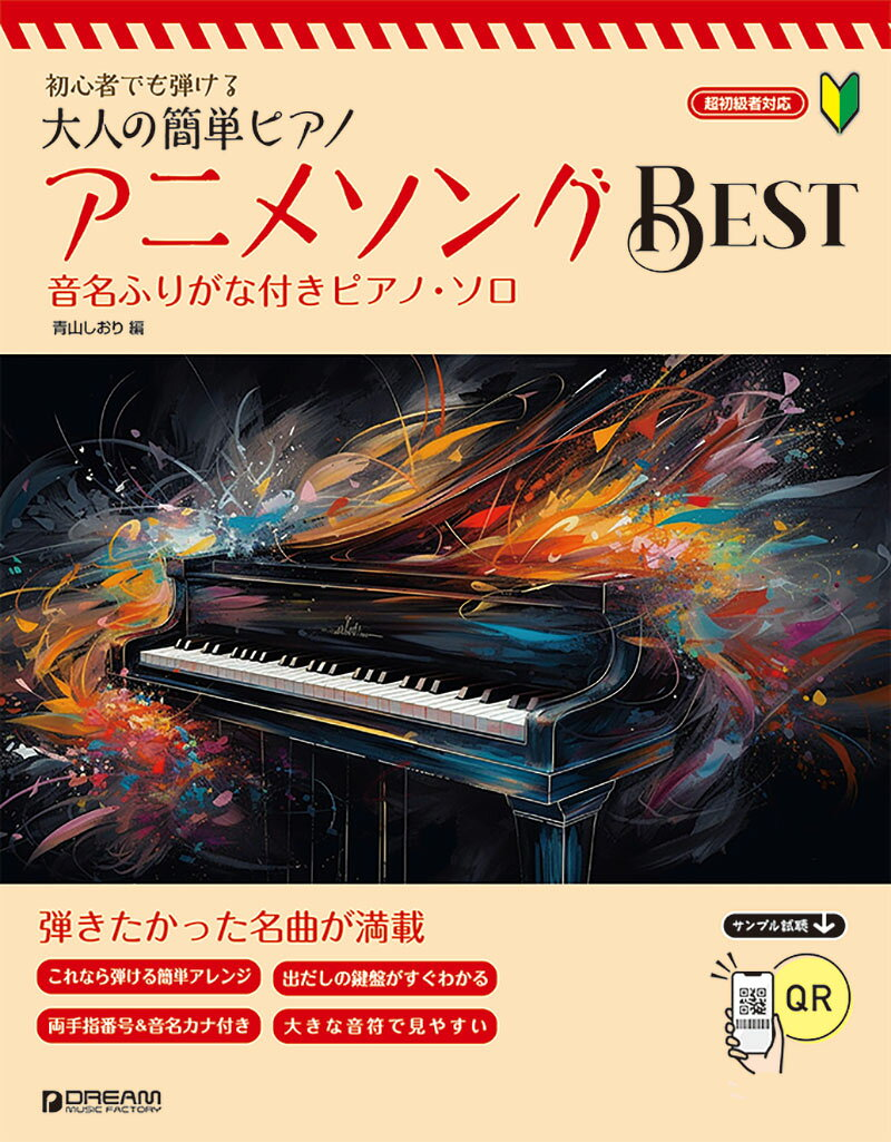 アニメソングbest : 初心者でも弾ける : 大人の簡単ピアノ : 音名ふりがな付きピアノ・ソロ