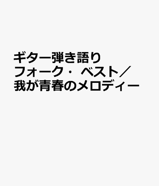 ギター弾き語り　フォーク・ベスト／我が青春のメロディー