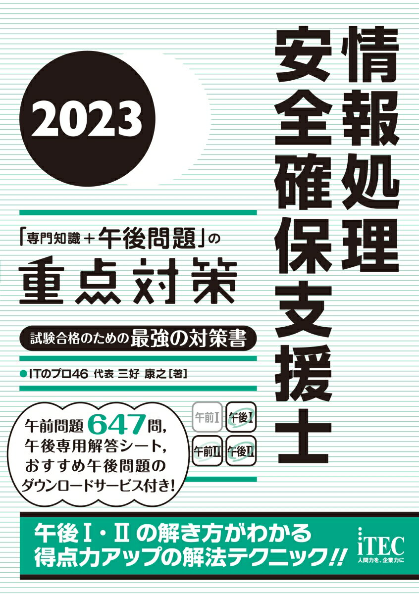 情報処理安全確保支援士「専門知識+午後問題」の重点対策 2023