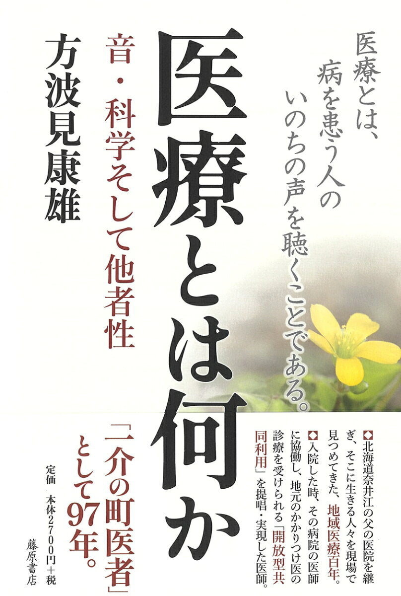 Iryou Toha Nanika – Japanisches Buch | 医療とは何か
