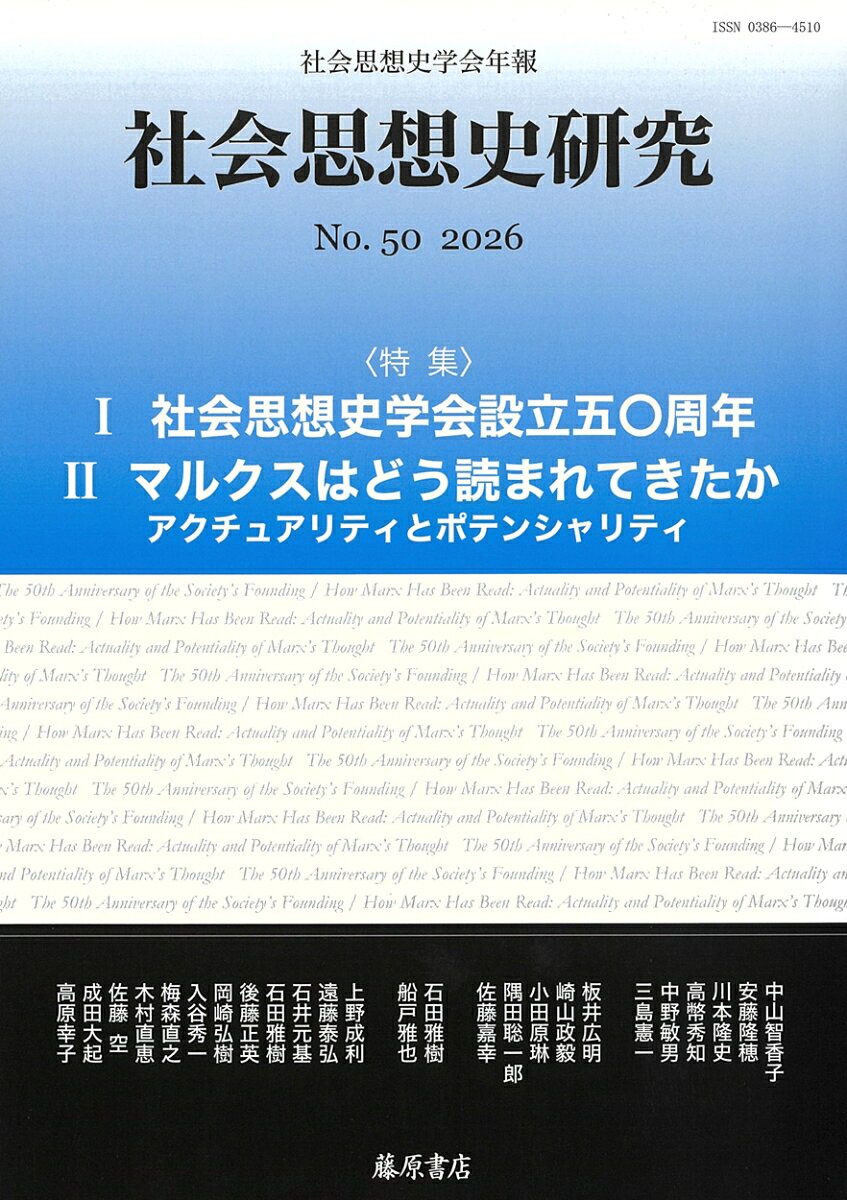 〔社会思想史学会年報〕 社会思想史研究 no.50 : 特集1 社会思想史学会設立50周年・特集2 マルクスはどう読まれてきたか