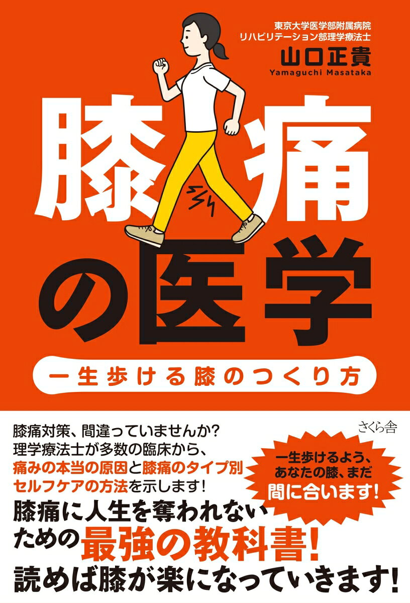 膝痛の医学 : 一生歩ける膝のつくり方 / Hizatsuu No Igaku Isshou Aruke Ru Hiza Notsukuri Hou