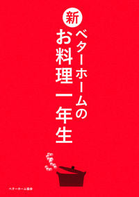 新・ベターホームのお料理一年生