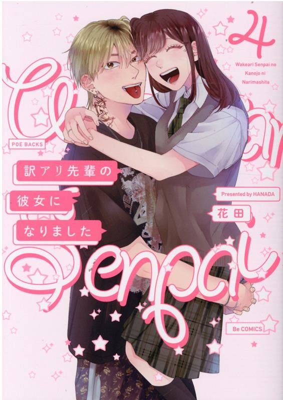 訳アリ先輩の彼女になりました（4）
