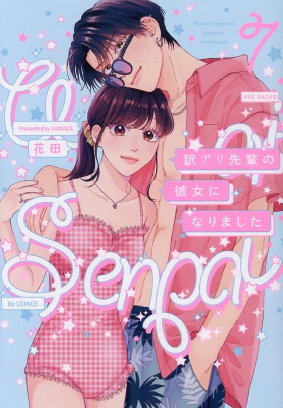 訳アリ先輩の彼女になりました 7 (일본어 원서)