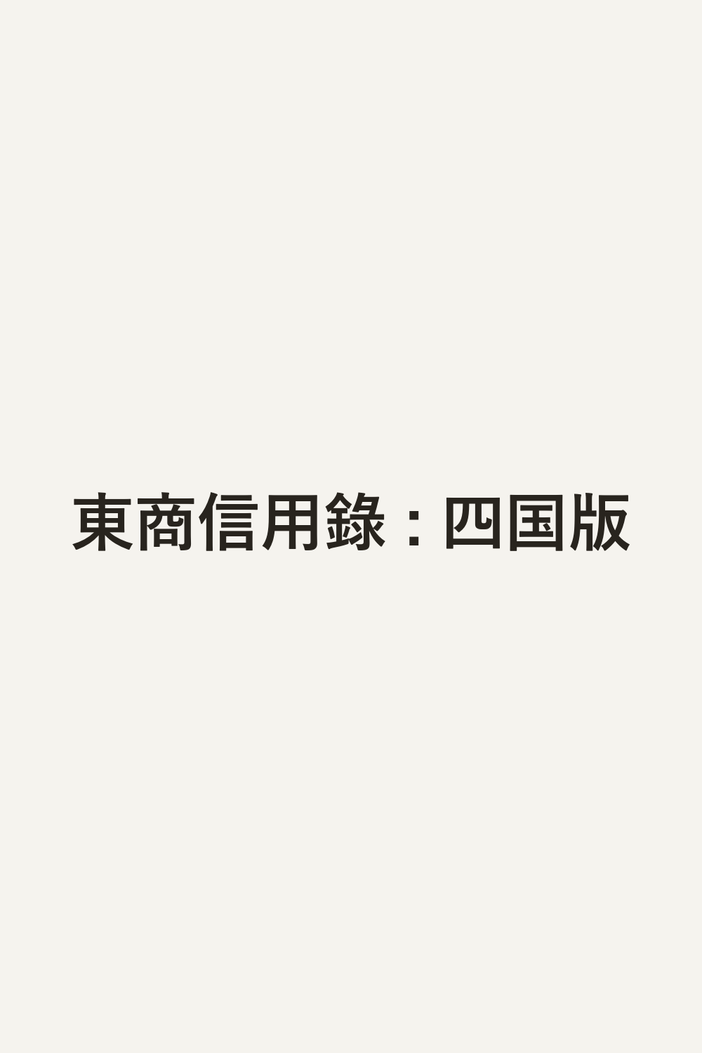 東商信用錄 : 四国版