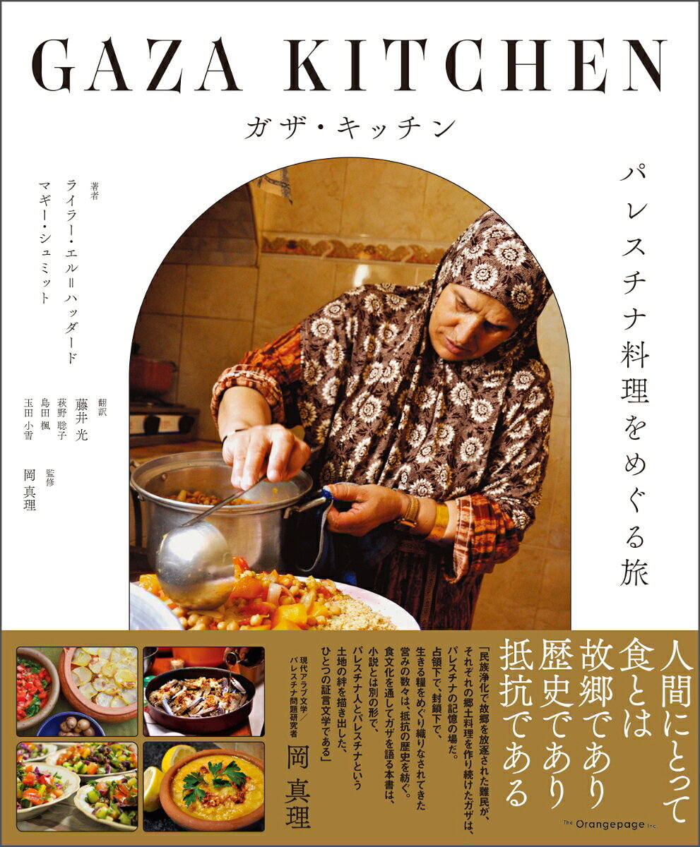 Gaza Kitchin – 일본 원서 | ガザ・キッチン