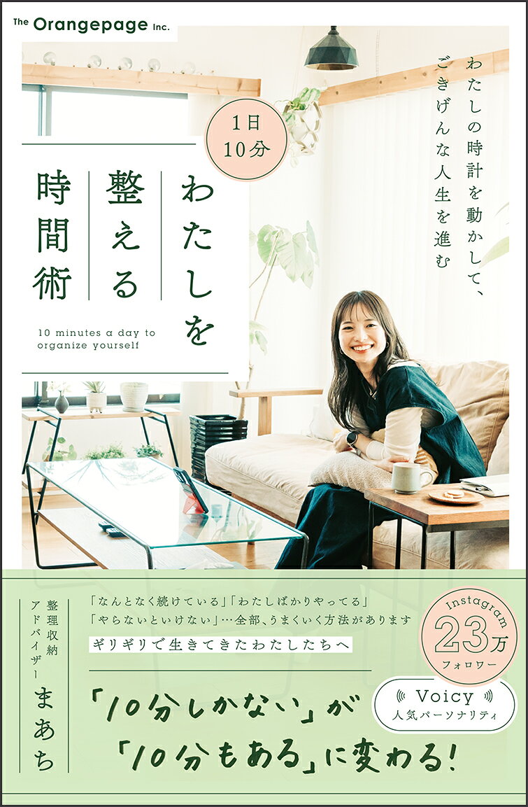 1日10分　わたしを整える時間術