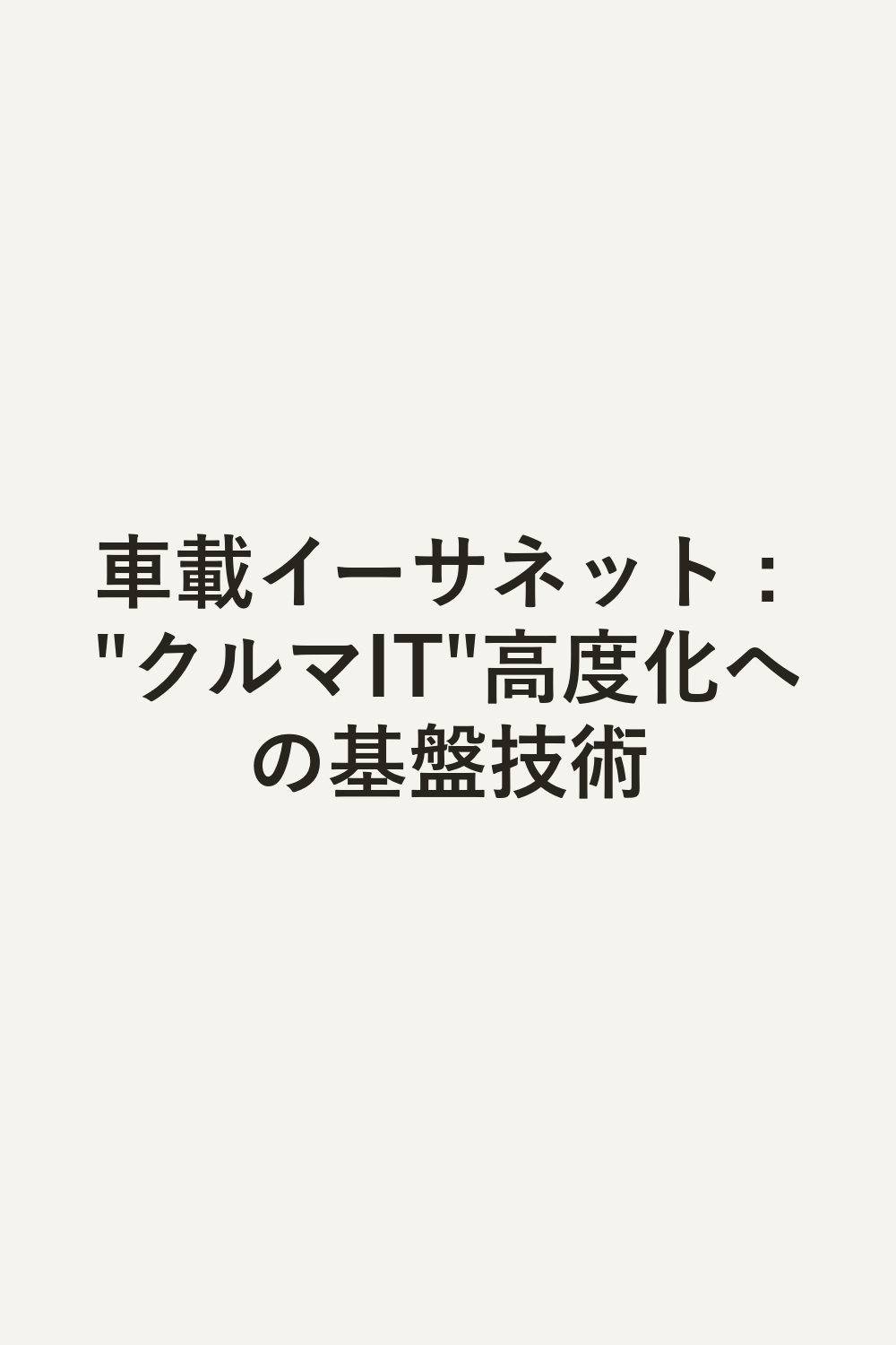 車載イーサネット : "クルマIT"高度化への基盤技術