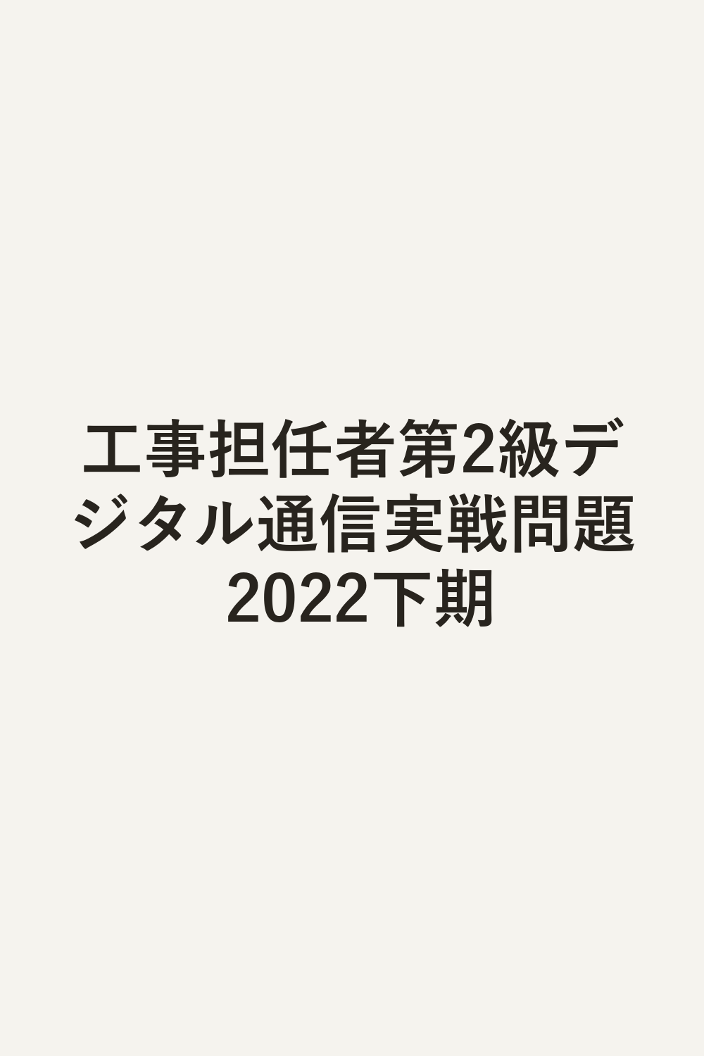 工事担任者第2級デジタル通信実戦問題 2022下期