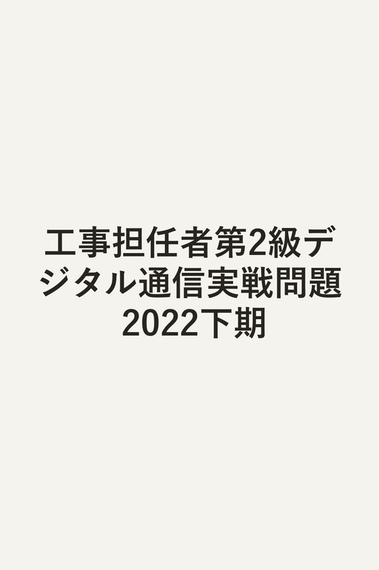 工事担任者第2級デジタル通信実戦問題 2022下期