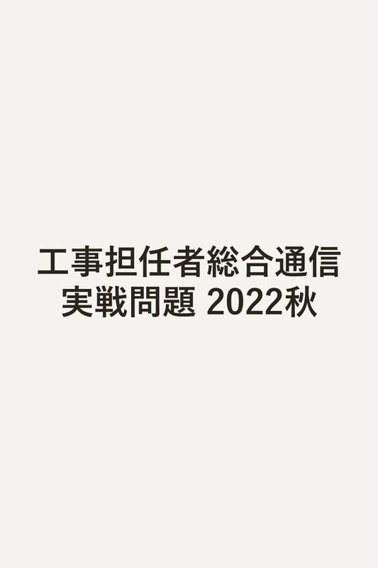 工事担任者総合通信実戦問題 2022秋