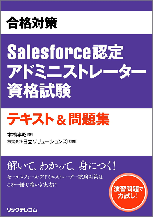 合格対策Salesforce認定アドミニストレーター資格試験テキスト&問題集