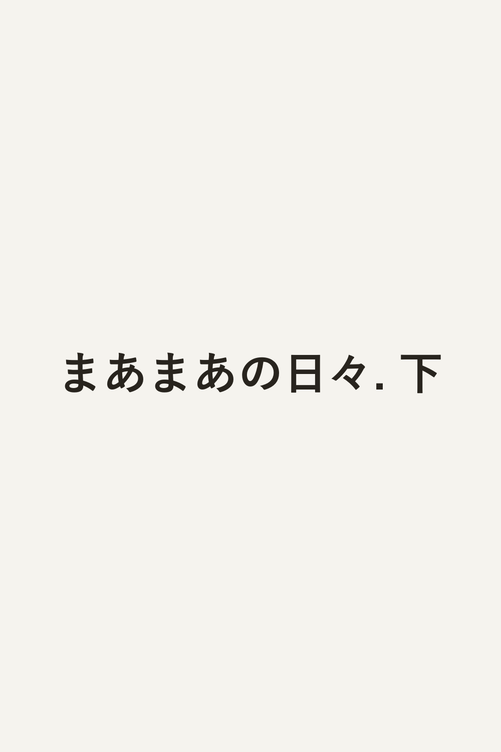 まあまあの日々. 下