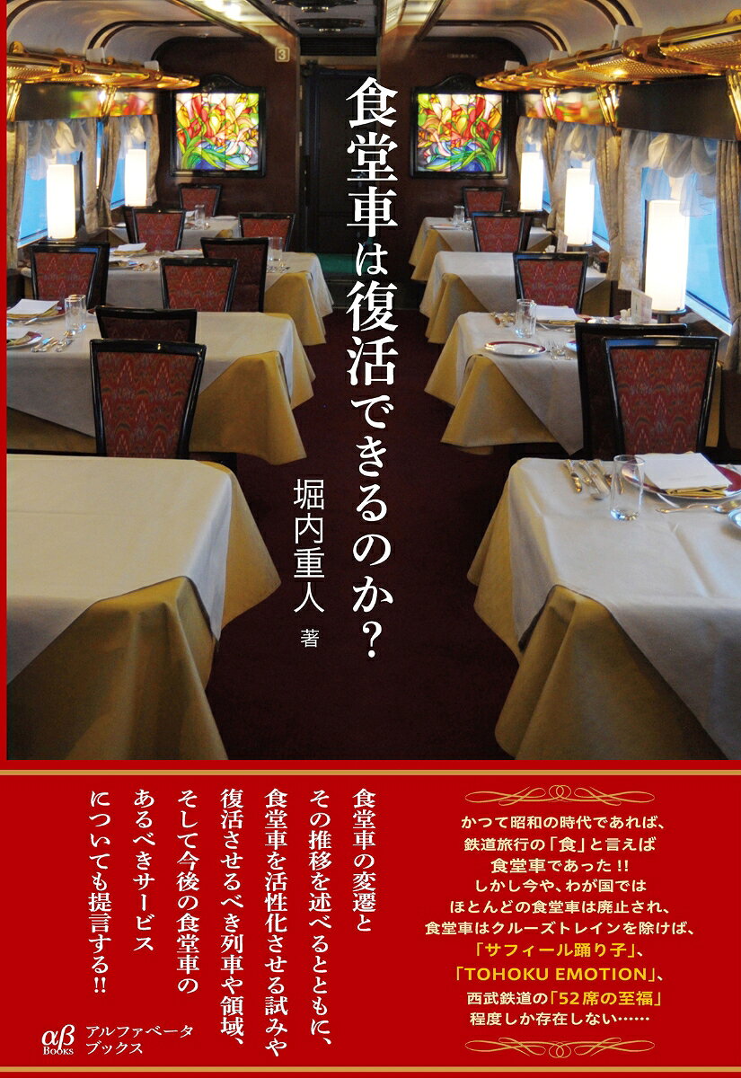 食堂車は復活できるのか？