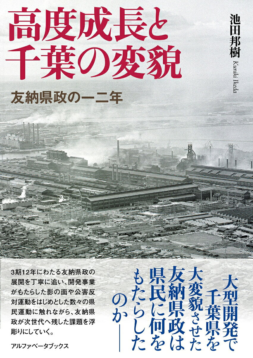 高度成長と千葉の変貌 友納県政の一二年