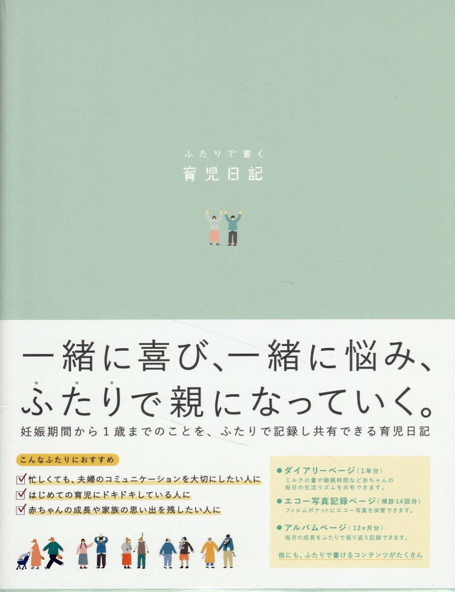 ふたりで書く育児日記 mint green
