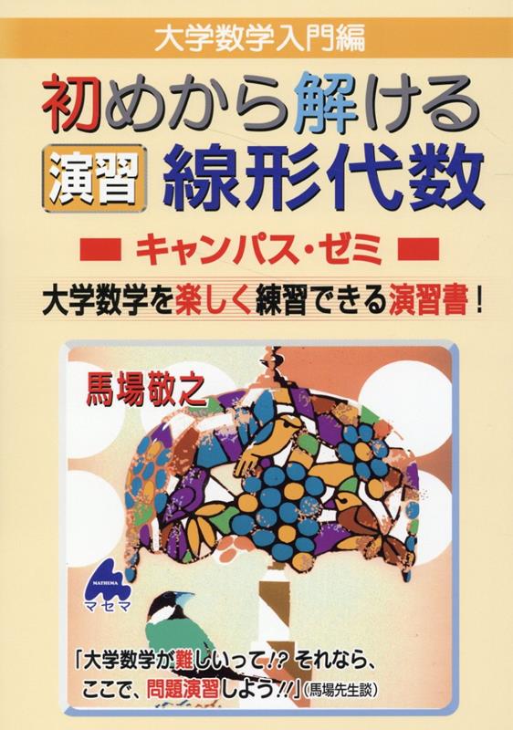 大学数学入門編初めから解ける演習線形代数キャンパス・ゼミ : 大学数学を楽しく練習できる演習書! / Daigaku Suugaku Nyuumonhen Hajime Kara Toke Ru Enshuu Senkeidaisuu Kyanpasu Zemi Daigaku Suugaku Wo Tanoshiku Renshuu Dekiru Enshuusho !