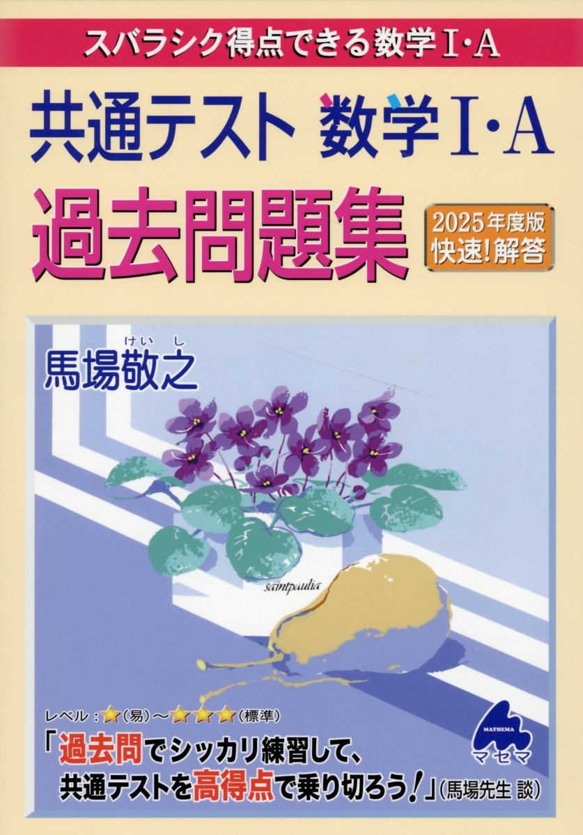 スバラシク得点できる数学1・A共通テスト数学1・A過去問題集. 2025年度版快速!解答