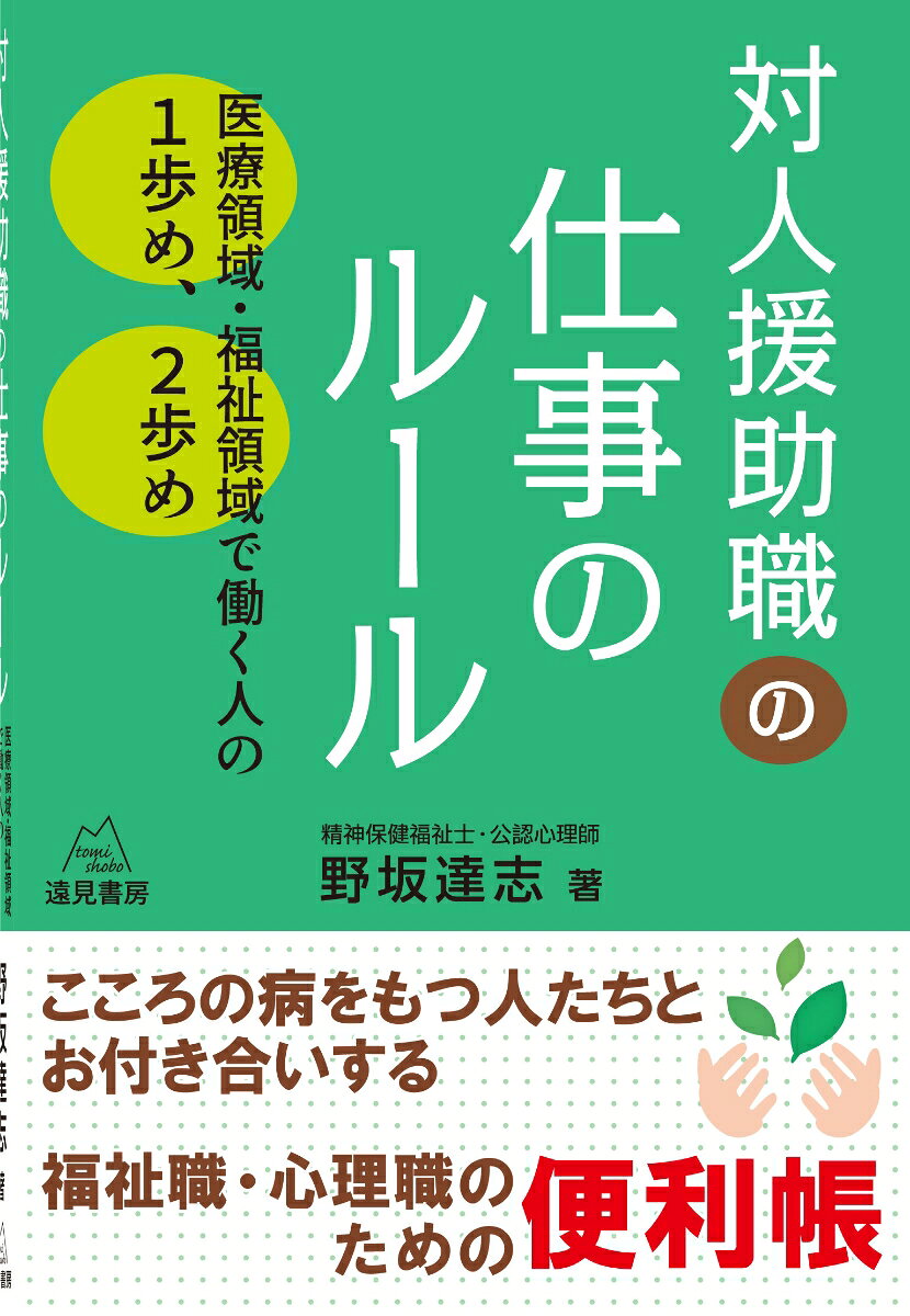 対人援助職の仕事のルール