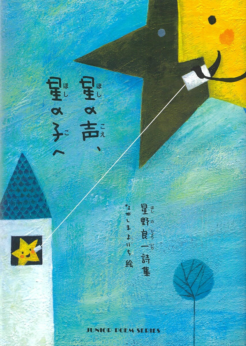 星の声、星の子へ / Hoshi No Koe , Hoshi No Ko He