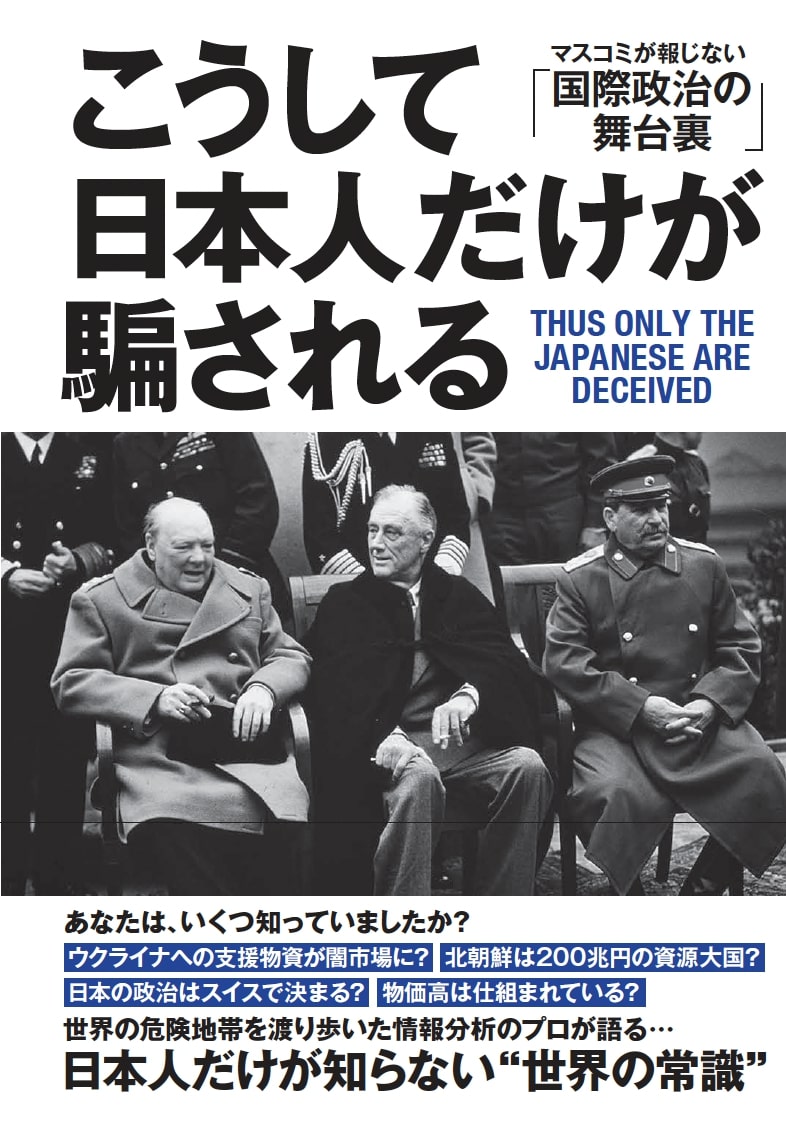 「こうして日本人だけが騙される」マスコミが報じない「国際政治