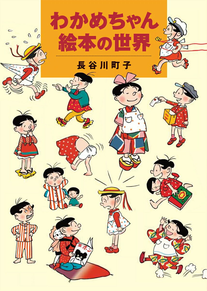 Wakamechan Ehon No Sekai (japanische Ausgabe) | わかめちゃん絵本の世界