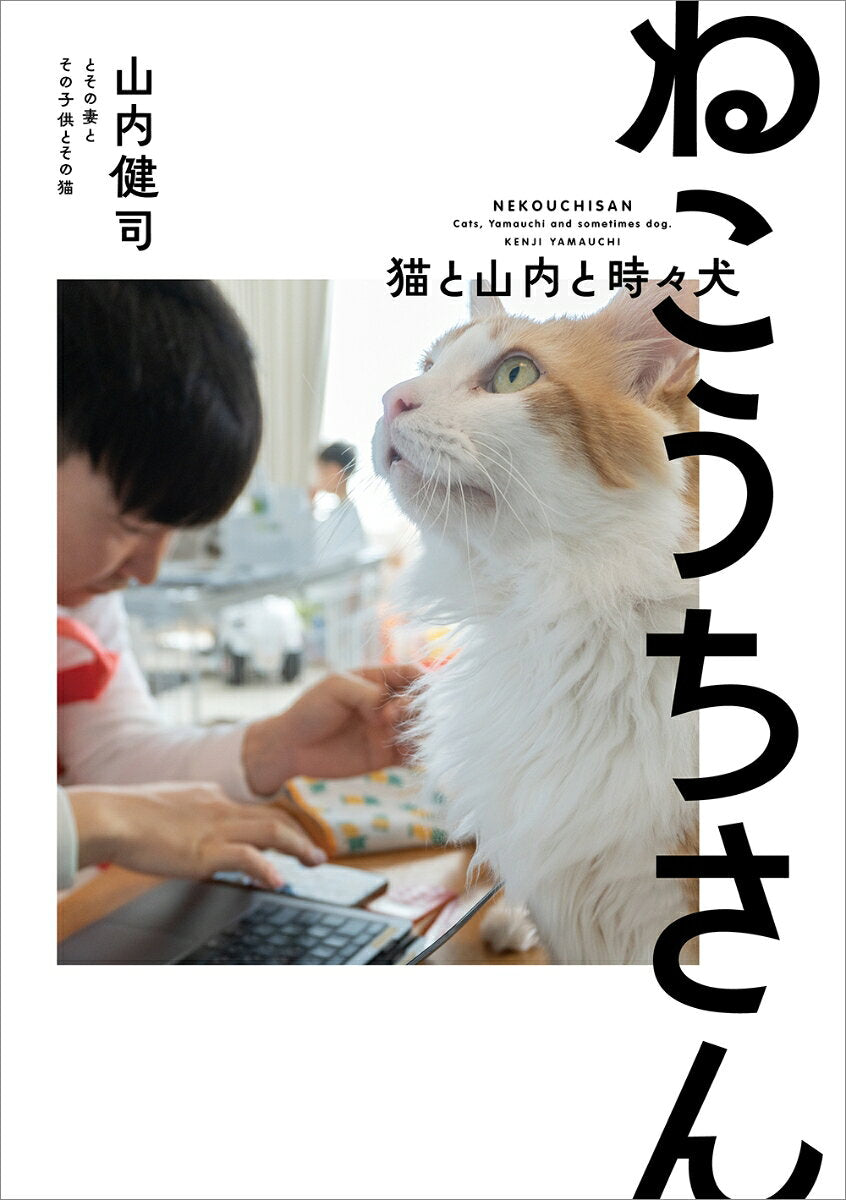 ねこうちさん　猫と山内と時々犬
