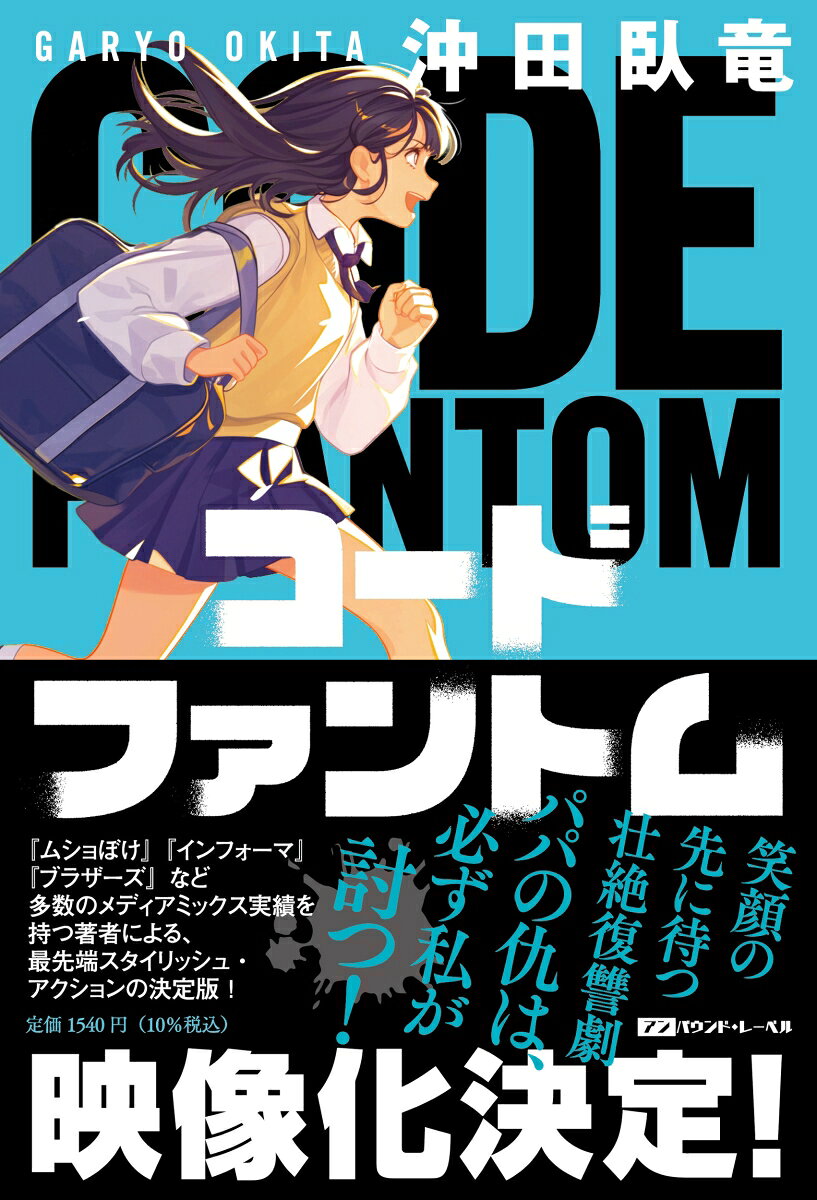 コードファントム