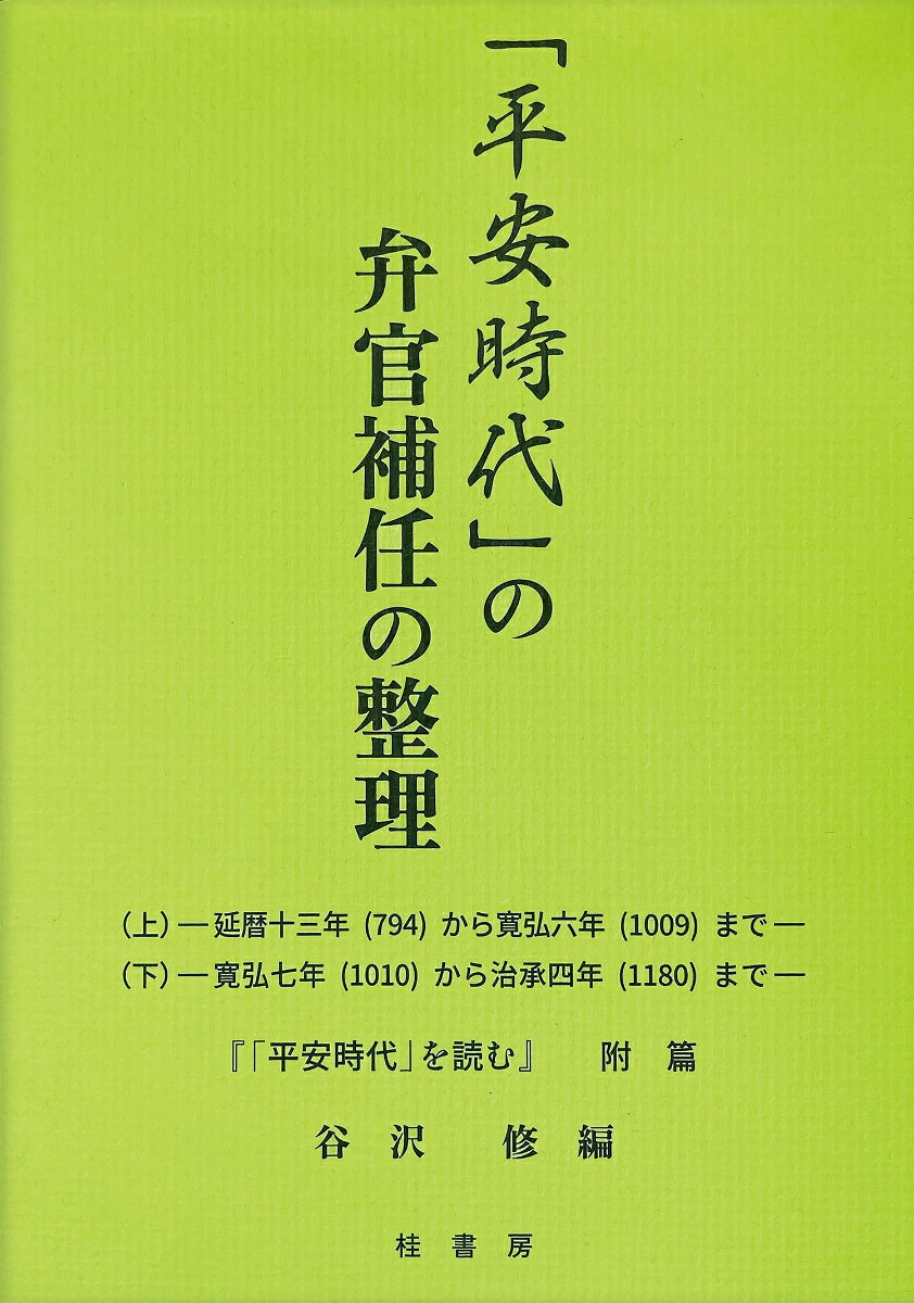 「平安時代」を読む 附篇