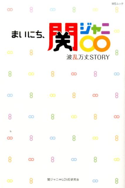 まいにち、関ジャニ∞ 波乱万丈STORY