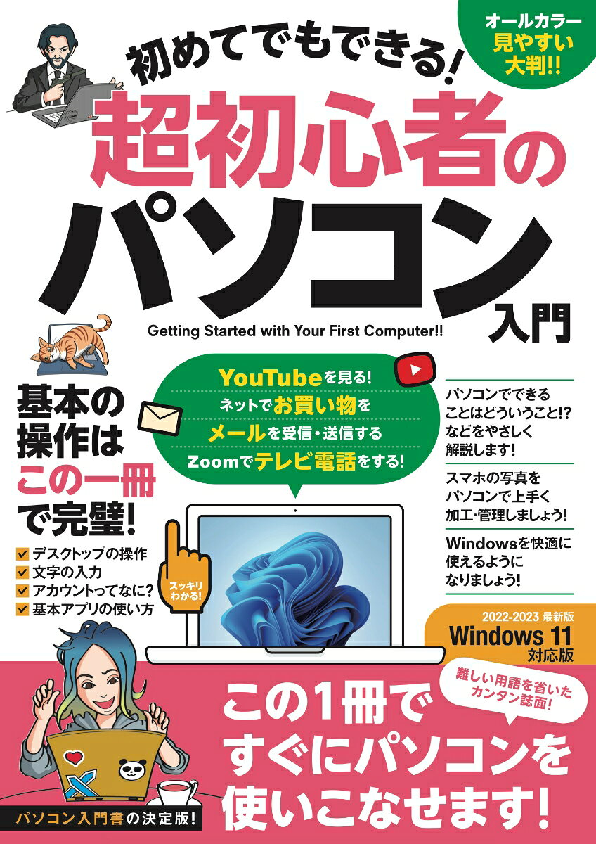 初めてでもできる!超初心者のパソコン入門 : Windowsを使えるようになりましょう!