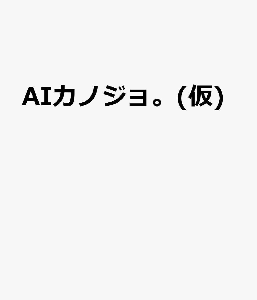Ai Kanojo. (Kari) – หนังสือญี่ปุ่น | AIカノジョ。(仮)