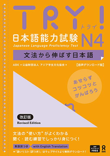 [音声DL版] TRY！日本語能力試験 N4 改訂版