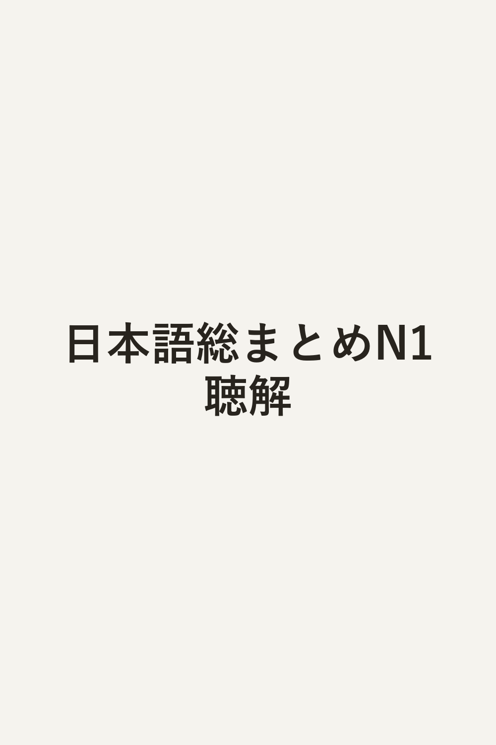 日本語総まとめN1聴解