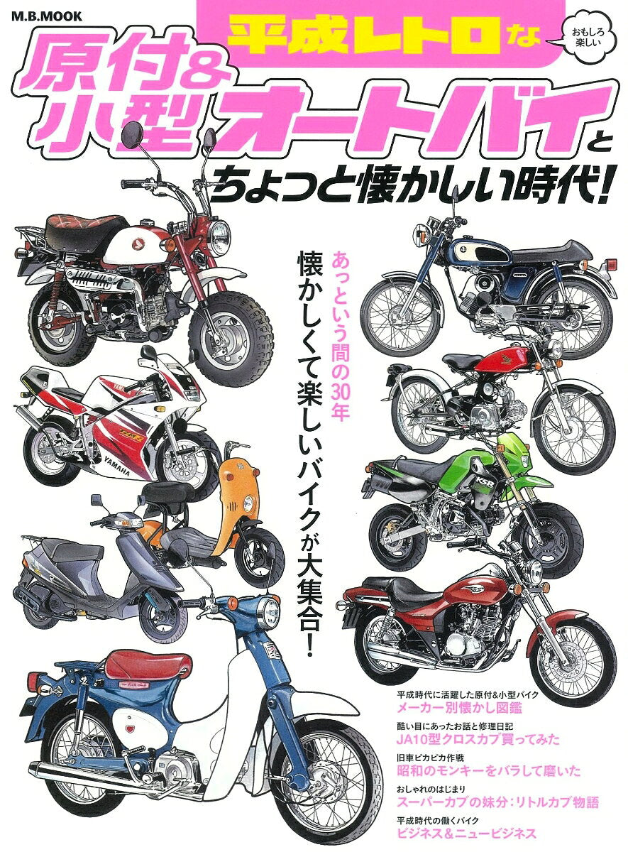 Heisei Retoro Naomoshiro Tanoshii Gentsuki & Kogata Ootobai Tochotto Natsukashii Jidai! – Libro japonés | 平成レトロなおもしろ楽しい原付&小型オートバイとちょっと懐かしい時代!