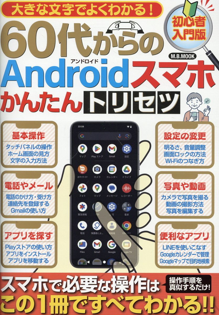 大きな文字でよくわかる!60代からのAndroidスマホかんたんトリセツ