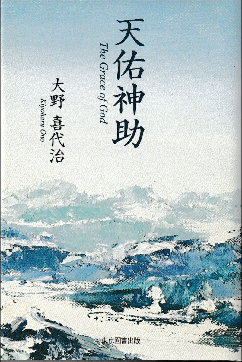 天佑神助 = The Grace of God