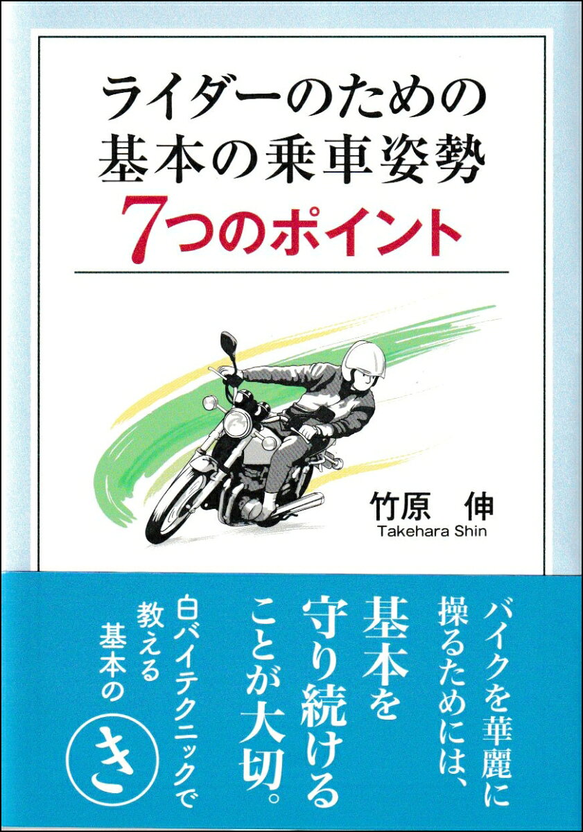 ライダーのための基本の乗車姿勢7つのポイント