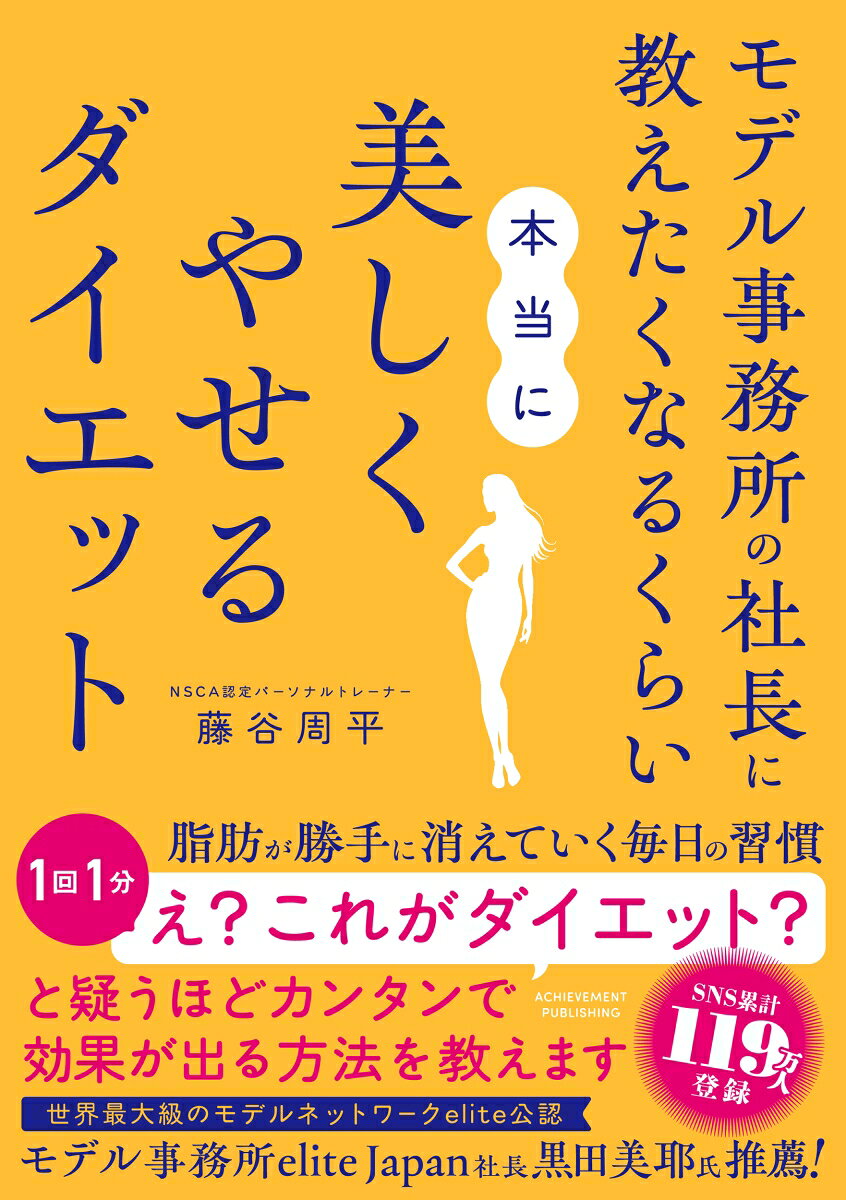 モデル事務所の社長に教えたくなるくらい本当に美しくやせるダイエット