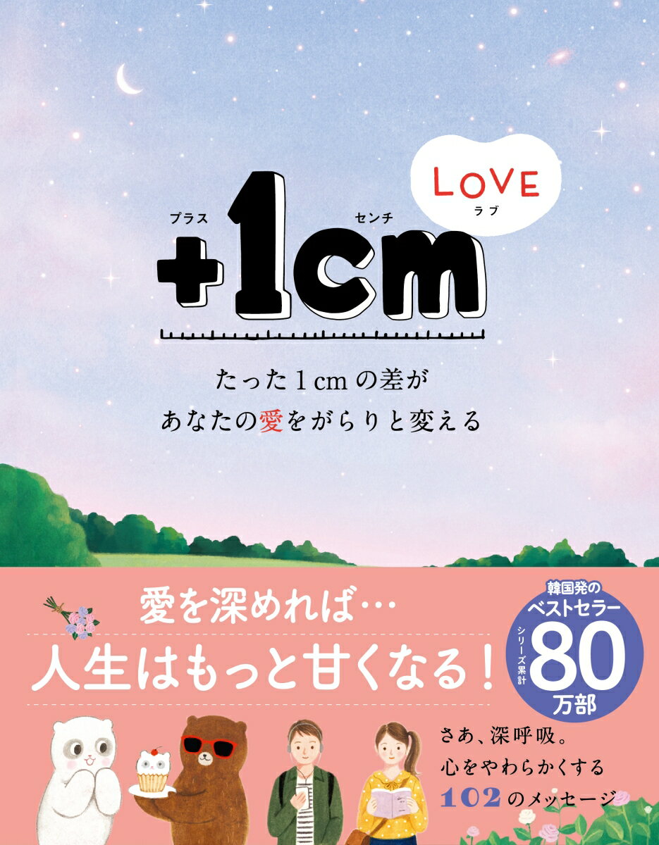 +1cm(イッセンチ) LOVE : たった1cmの差があなたの愛をがらりと変える