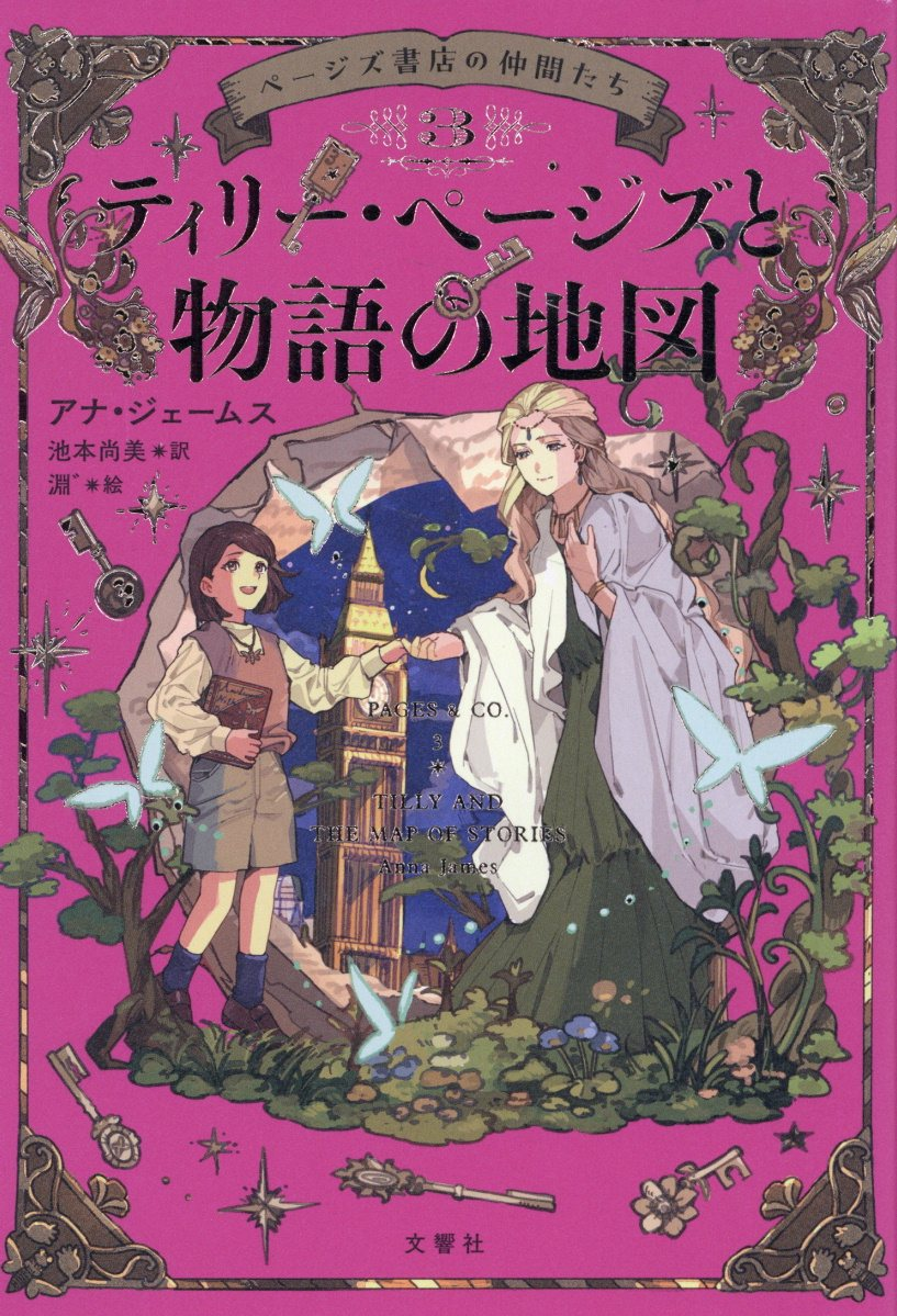 ページズ書店の仲間たち. 3