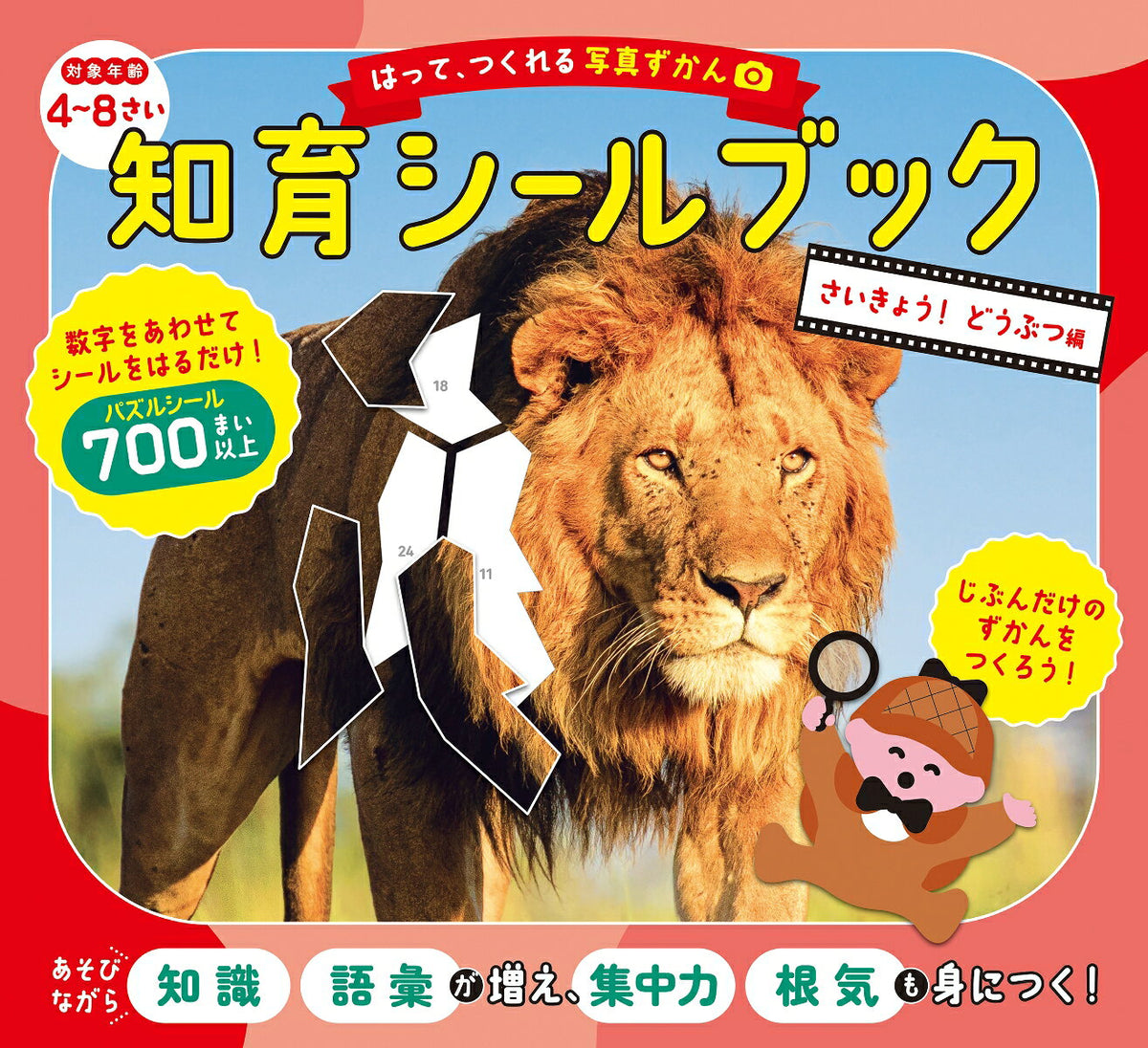 はって、つくれる写真ずかん知育シールブック. さいきょう!どうぶつ編